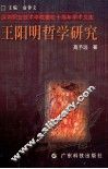 王阳明哲学研究 电子书封面