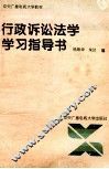 行政诉讼法学学习指导书 封面