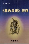 《苏氏易传》研究 封面