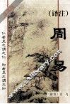 译注周易  珍藏版 封面