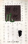 解析几何  杜鸿林文章选集
