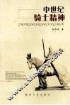 中世纪骑士精神 封面
