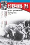 二战纪实书系 党卫军秘密档案 西线 封面