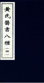黄氏医书八种  4 封面