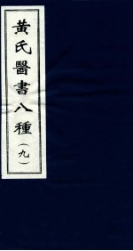 黄氏医书八种  9 封面