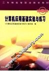 计算机应用基础实验与练习 封面
