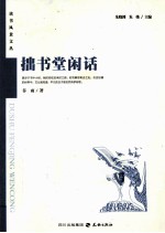 拙书堂闲话 封面