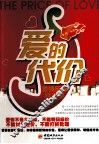 爱的代价  爱情麻辣经济学 封面