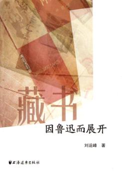 藏书  因鲁迅而展开 封面
