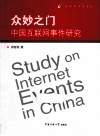 众妙之门  中国互联网事件研究 封面