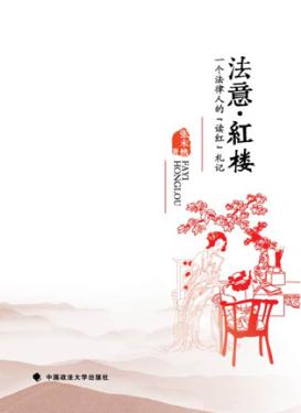 法意·红楼  一个法律人的读红札记 封面