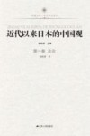 近代以来日本的中国观  第1卷  总论 封面