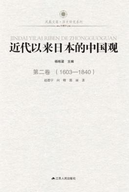 近代以来日本的中国观  第2卷  1603-1840 封面