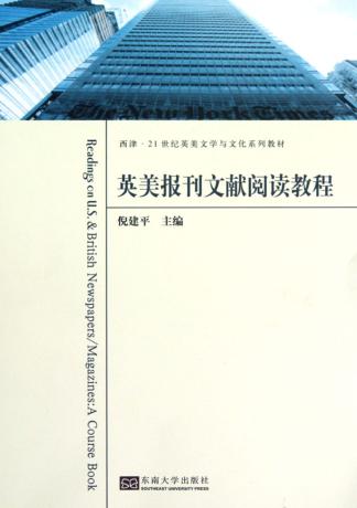 英美报刊文献阅读教程 封面