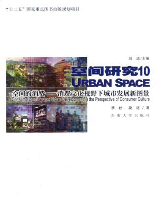 空间的消费  消费文化视野下城市发展新图景 封面