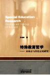 特殊教育哲学  本体论与价值论的研究 封面