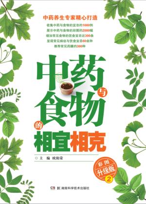 中药与食物的相宜相克  彩图升级版  2 封面