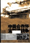 中美合作所与太平洋战争 封面