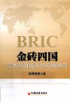 金砖四国资本项目货币可兑换研究 封面