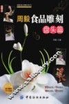 周毅食品雕刻  盘头篇 封面