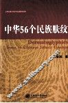 中华56个民族肤纹 封面