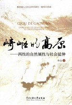 崎岖的高原  两性的自然属性与社会延伸 封面