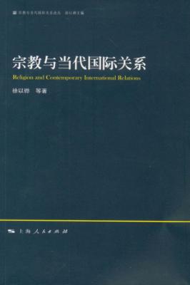 宗教与当代国际关系 封面