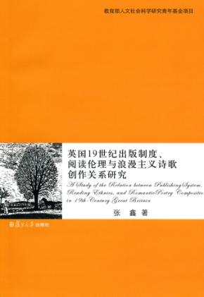 英国19世纪出版制度、阅读伦理与浪漫主义诗歌创作关系研究 封面