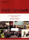 中国共产党历史画典 封面