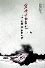 仓央嘉措诗说  一只为情飞翔的白鹤 封面