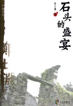 石头的盛宴 封面