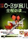0-3岁育儿全程必读 封面