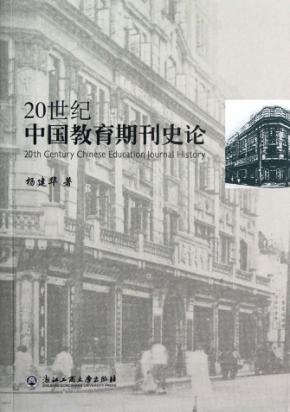 20世纪中国教育期刊史论 封面