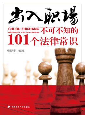 出入职场 不可不知的101个法律常识 封面