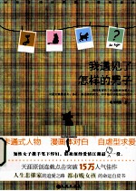 我遇见了怎样的男子 封面