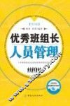 优秀班组长人员管理  第3版 封面