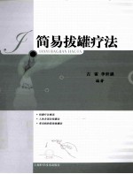 简易拔罐疗法 封面