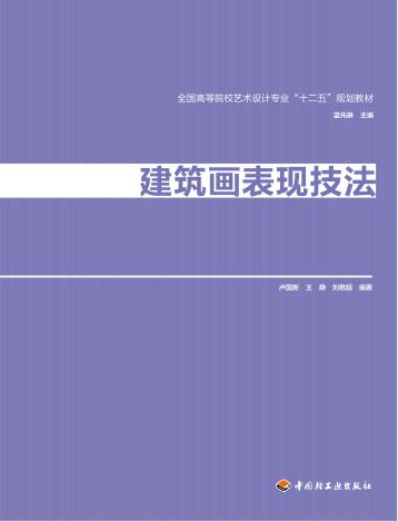 建筑画表现技法 封面