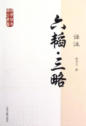 国学经典译注丛书 六韬·三略译注 封面