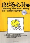职场心计学  经典畅销版 封面