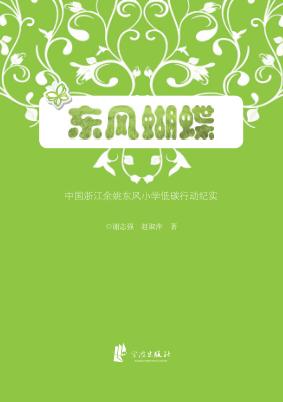 东风蝴蝶 中国浙江余姚东风小学低碳行动纪实 封面