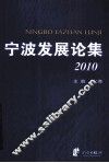 宁波发展论集  2010 封面