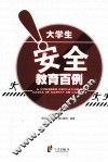 大学生安全教育百例 封面