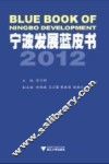 宁波发展蓝皮书  2012 封面