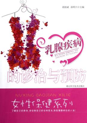 乳腺疾病的诊治与预防 封面