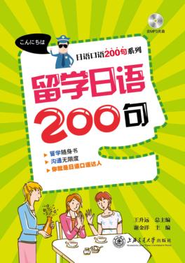 留学日语200句 封面