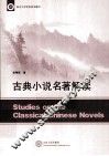 古典小说名著解读 封面