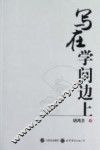 写在学问边上 封面