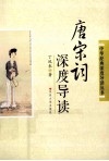 唐宋词深度导读 封面