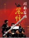 湖南苗族风情 封面